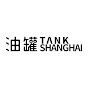 TANK Shanghai 上海油罐艺术中心