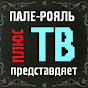 Пале-Рояль + ТВ