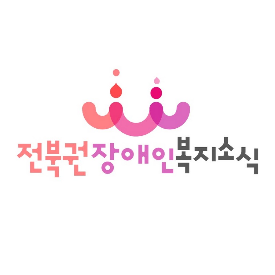 전북권장애인복지소식 - YouTube 전북권장애인복지소식