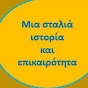 Μια σταλιά ιστορία και επικαιρότητα