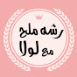 رشه ملح مع لولا