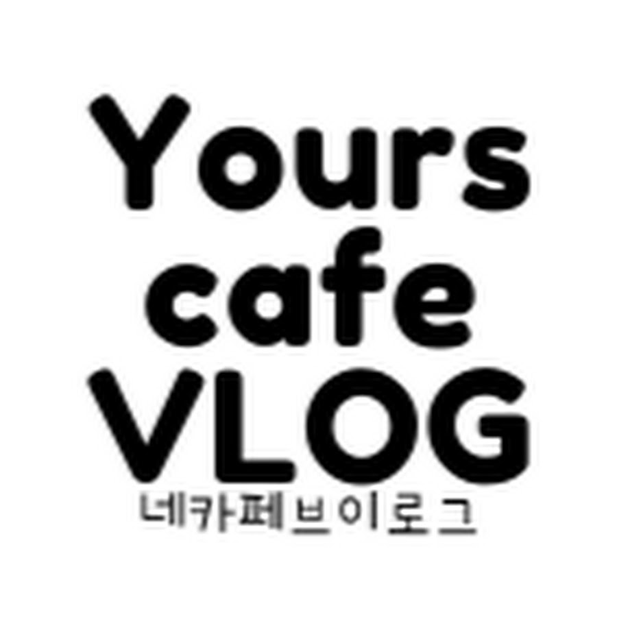 네카페브이로그YourscafeVLOG - YouTube 네카페브이로그YourscafeVLOG