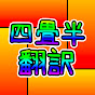 四畳半【翻訳チャンネル】