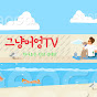 그냥머엉TV