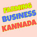 Farming business kannada