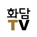 화담TV