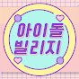 IDOL VILLAGE 아이돌빌리지