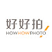 好好拍 HowHowPhoto