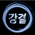 강결Tv