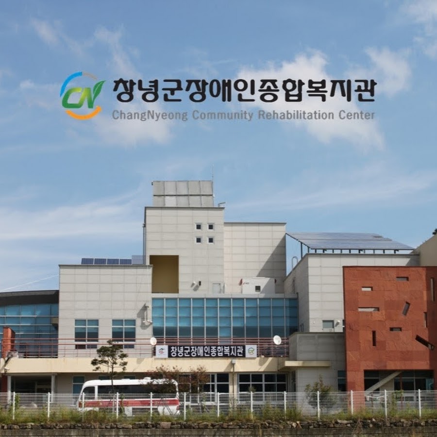 창녕군장애인종합복지관 - YouTube 창녕군장애인종합복지관