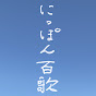 森山直太朗のにっぽん百歌