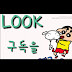 룩look