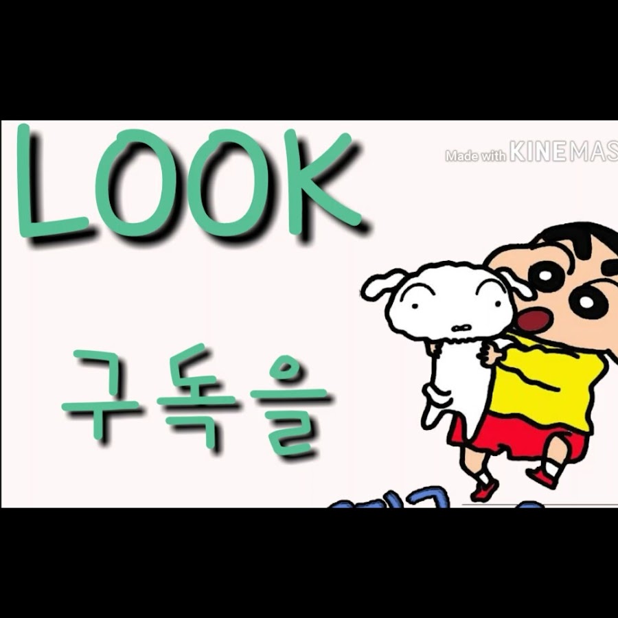 룩look - YouTube 룩look
