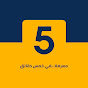 معرفة فى 5 دقائق