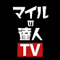 マイルの達人TV