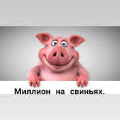 «Миллион на свиньях»