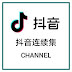 抖音连续集CHANNEL