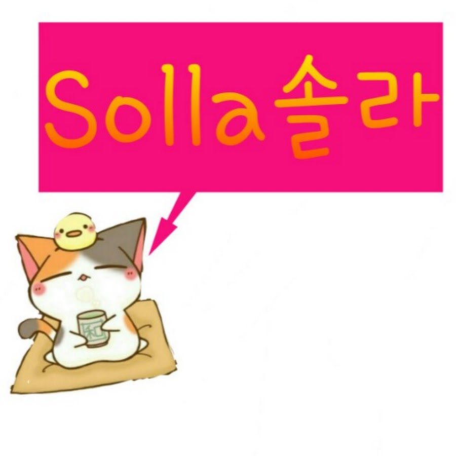 솔라Solla - YouTube 솔라Solla