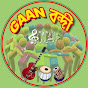 Gaan-Bondee Night World Musical Band