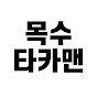 목수 타카맨