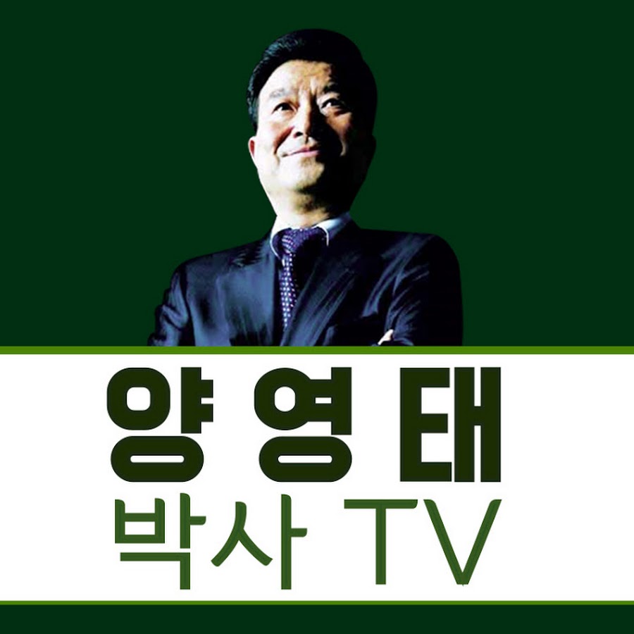 양영태 박사TV @tv-qg2dn