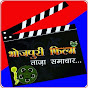 Bhojpuri Film Taza Samachar