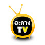 อะลาง TV