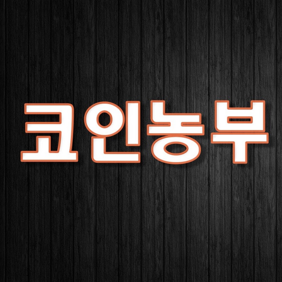 코인농부 - YouTube 코인농부