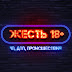 logo ЖЕСТЬ