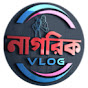 নাগরিক VLOG