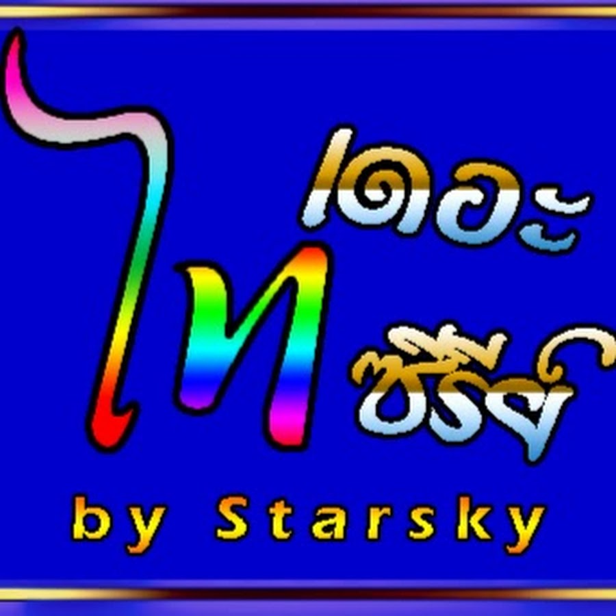 ไทเดอะซีรี่ส์/Thai the series by Starsky @thaitheseriesbystarsky