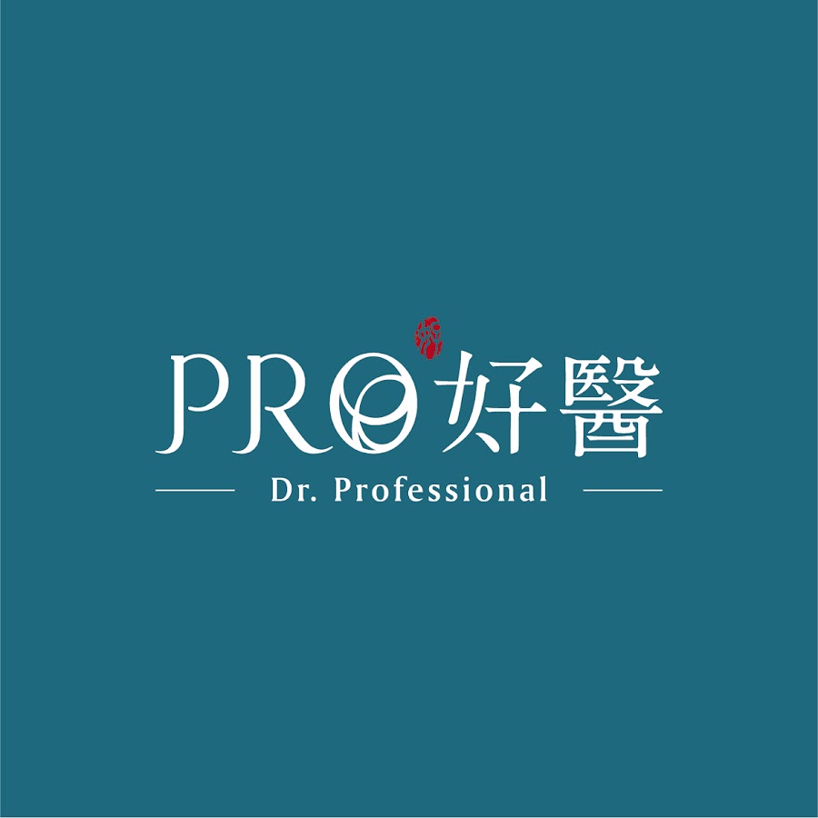 Pro好醫 @Dr_Pro