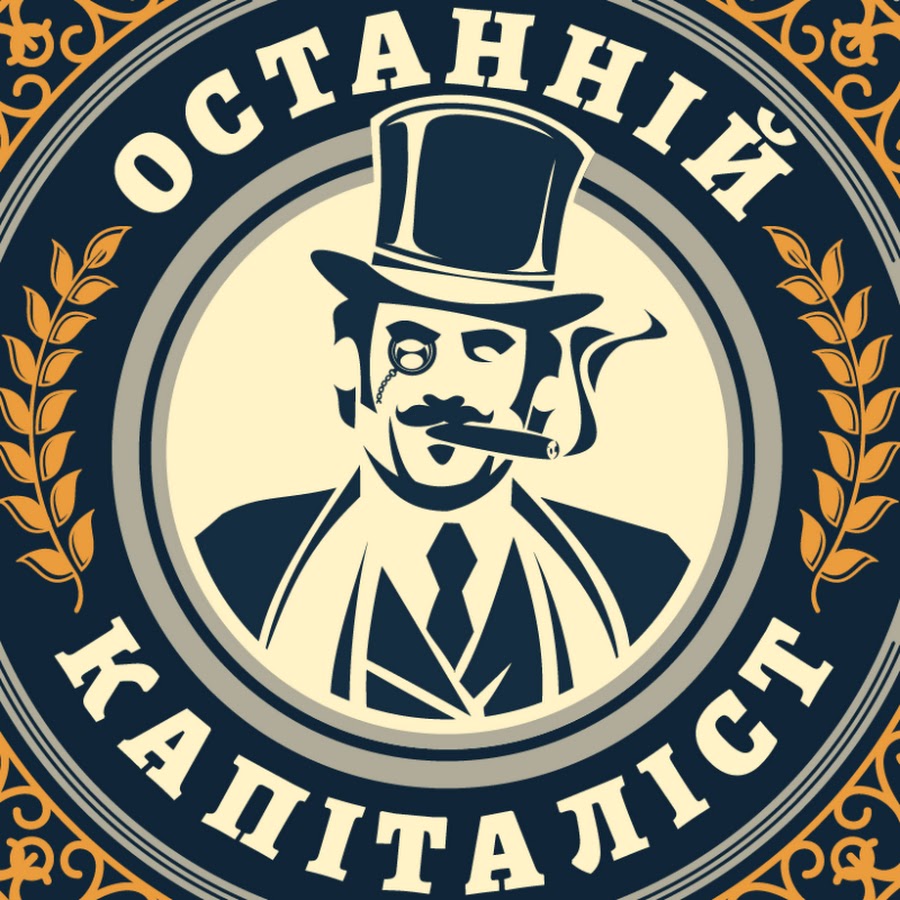 Останній Капіталіст @OstanniyCapitalist