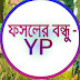 ফসলের বন্ধু - YP