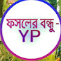 ফসলের বন্ধু - YP