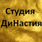 Студия ДиНастия