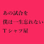 あの試合を僕は一生忘れない