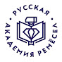 Русская Академия Ремесел