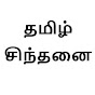 தமிழ் சிந்தனை Tamil Sindhanai