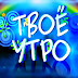 logo tvoe utro