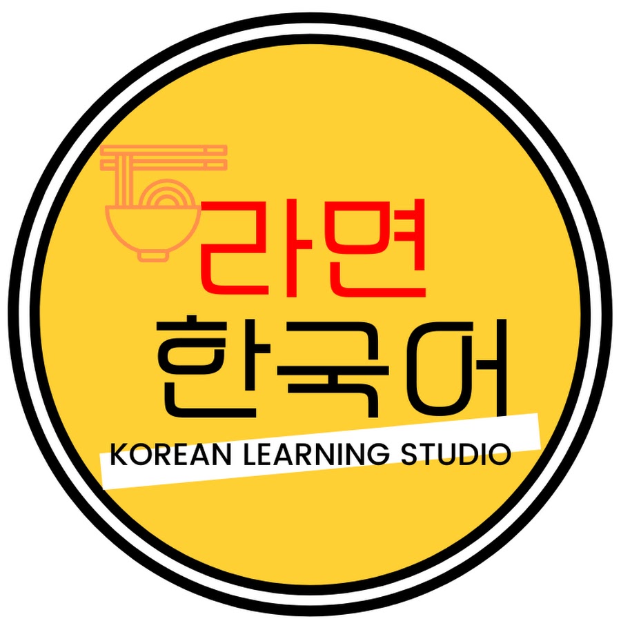 라면 한국어 - YouTube 라면 한국어