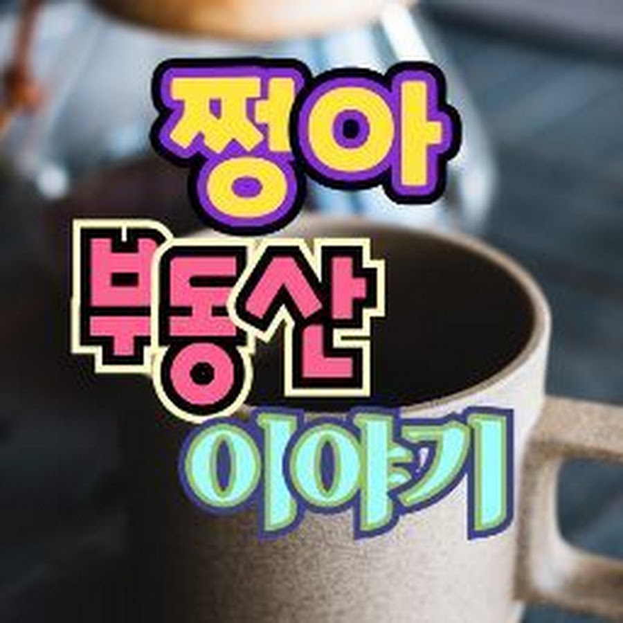 쩡아 부동산이야기 - YouTube 쩡아 부동산이야기