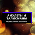 logo Амулеты и Талисманы