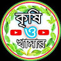 কৃষি ও খামার Krishi O Khamar