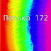 Полька 172