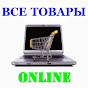 Все Товары Online