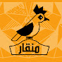 Mn8ar _ منقار