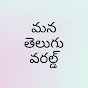 Mana Telugu world