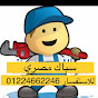 سباك مصري Professional plumber