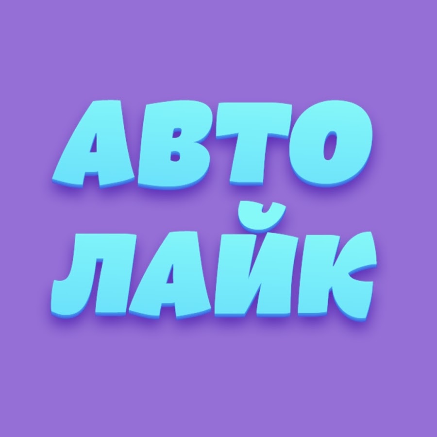 Авто Лайк - YouTube